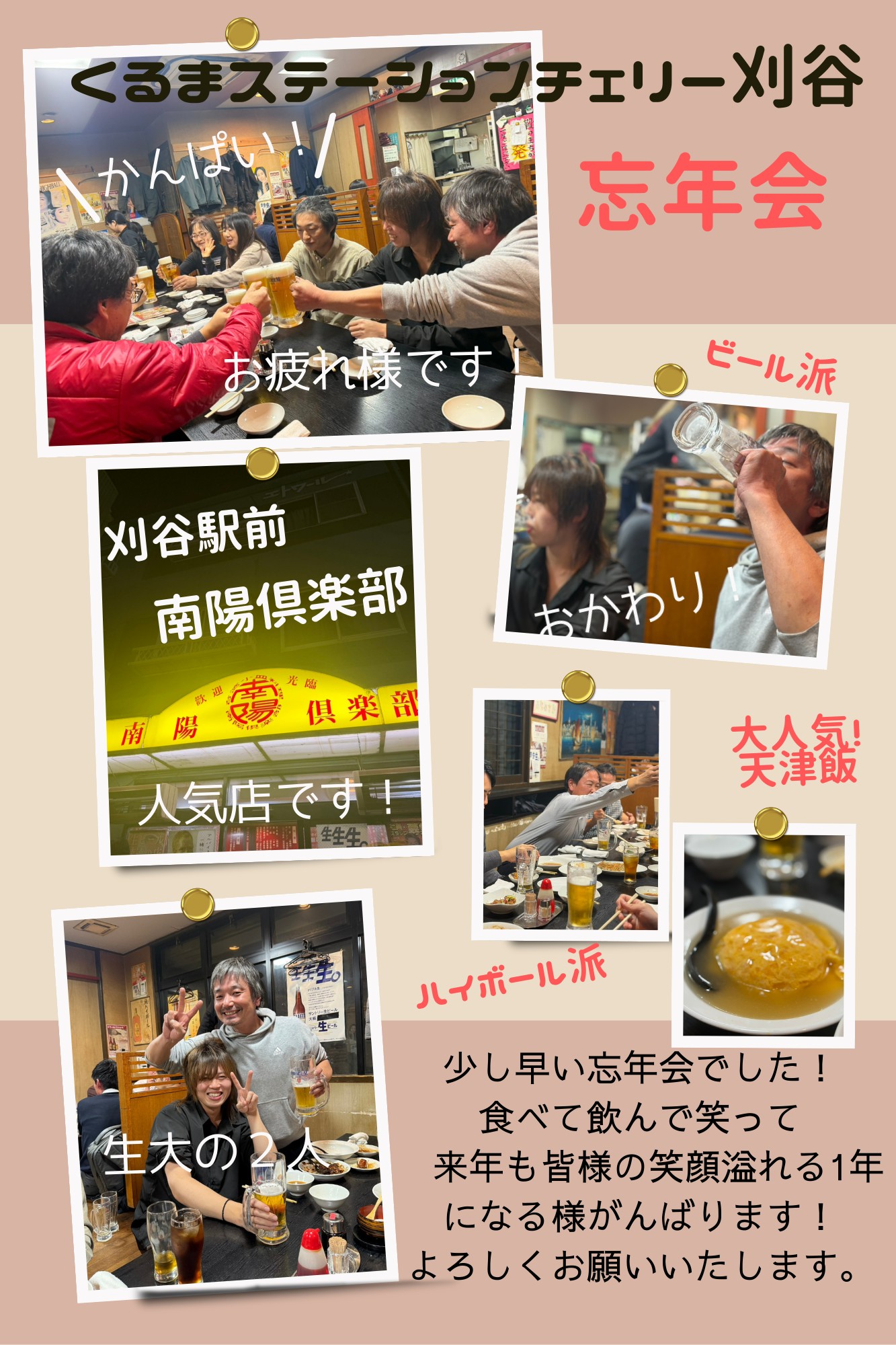 チェリー刈谷の忘年会 - くるまステーションチェリー刈谷