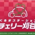 くるまステーションチェリー刈谷